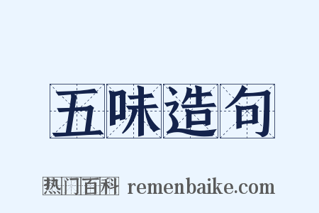 五味造句是什么意思的图片